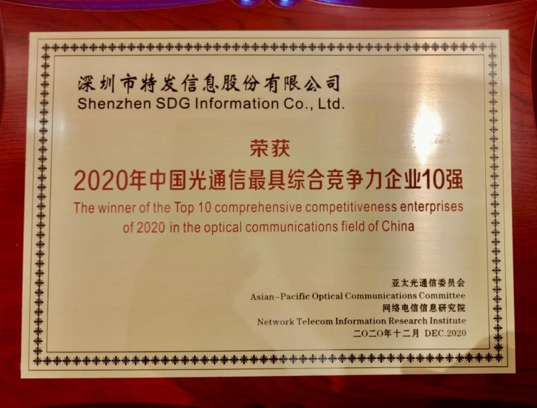 中國光通信最具綜合競爭力企業(yè)10強